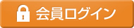 会員ログイン