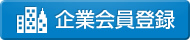会員会員登録