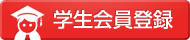 会員登録