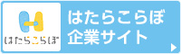 はたらこらぼ企業サイト