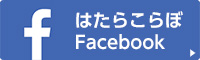 はたらこらぼFacebookページ