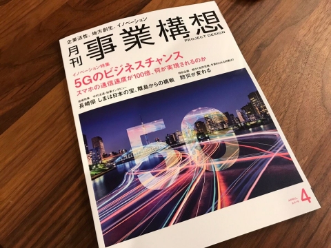 事業構想に掲載されました