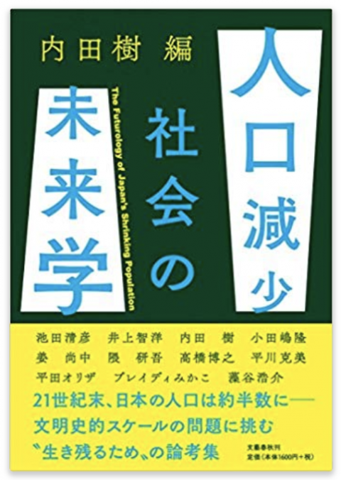 人口減少社会の未来学で紹介されました