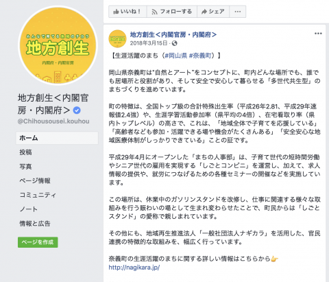 内閣官房・内閣府 地方創生 Facebook ページにて紹介されました
