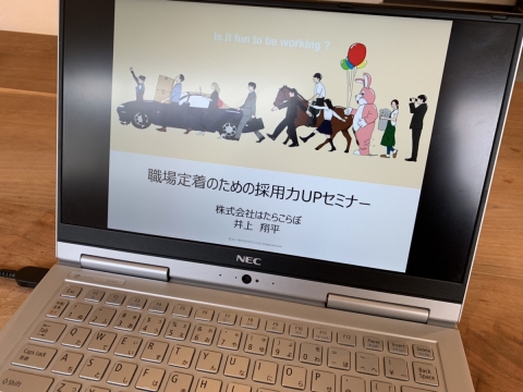 採用セミナー：岡山県中小企業団体中央会さま