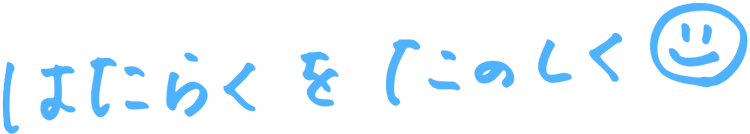 はたらくをたのしく