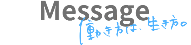 はたらこらぼの想い